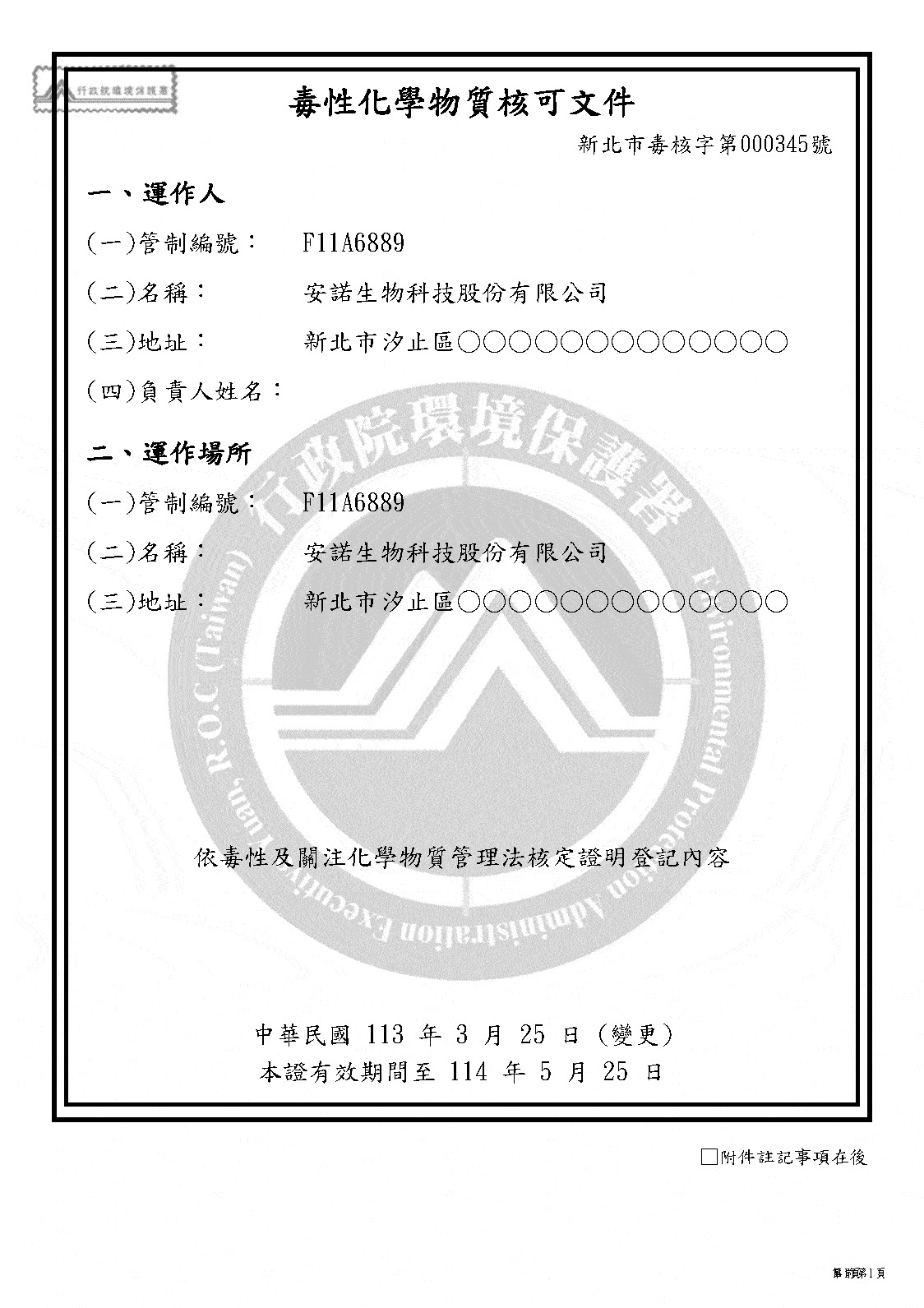 毒性化學物質核可文件 - F11A6889 - 安諾生物科技_頁面_1.jpg